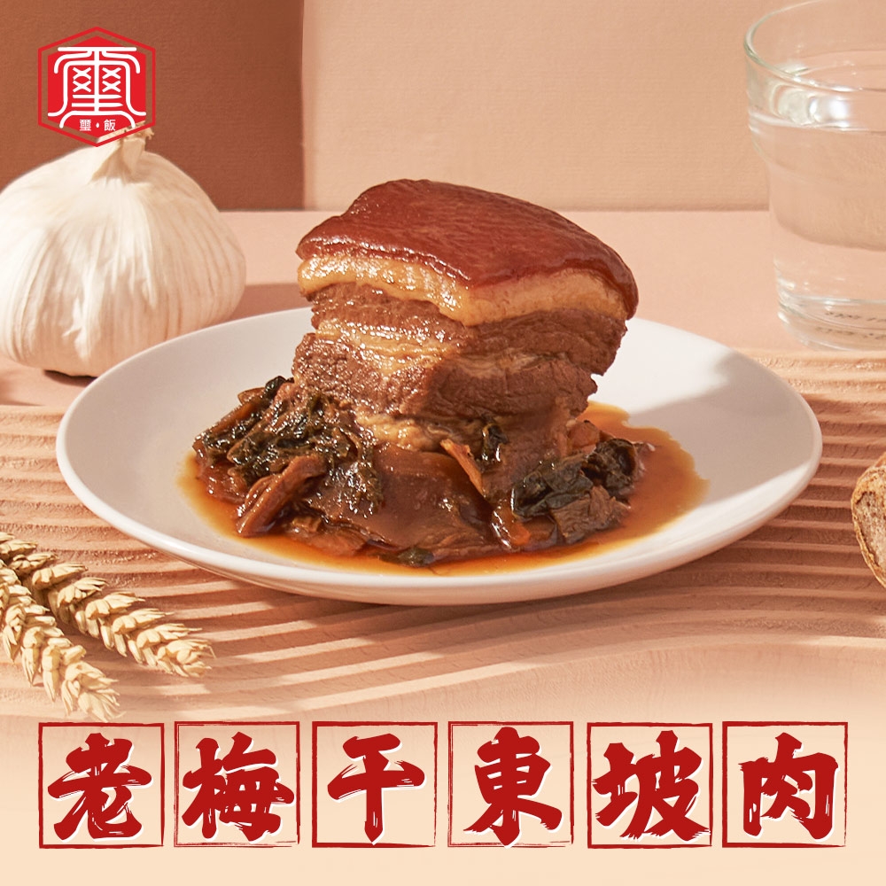 (任選)璽飯-老梅干東坡肉1包(150g/固型物120g/包)