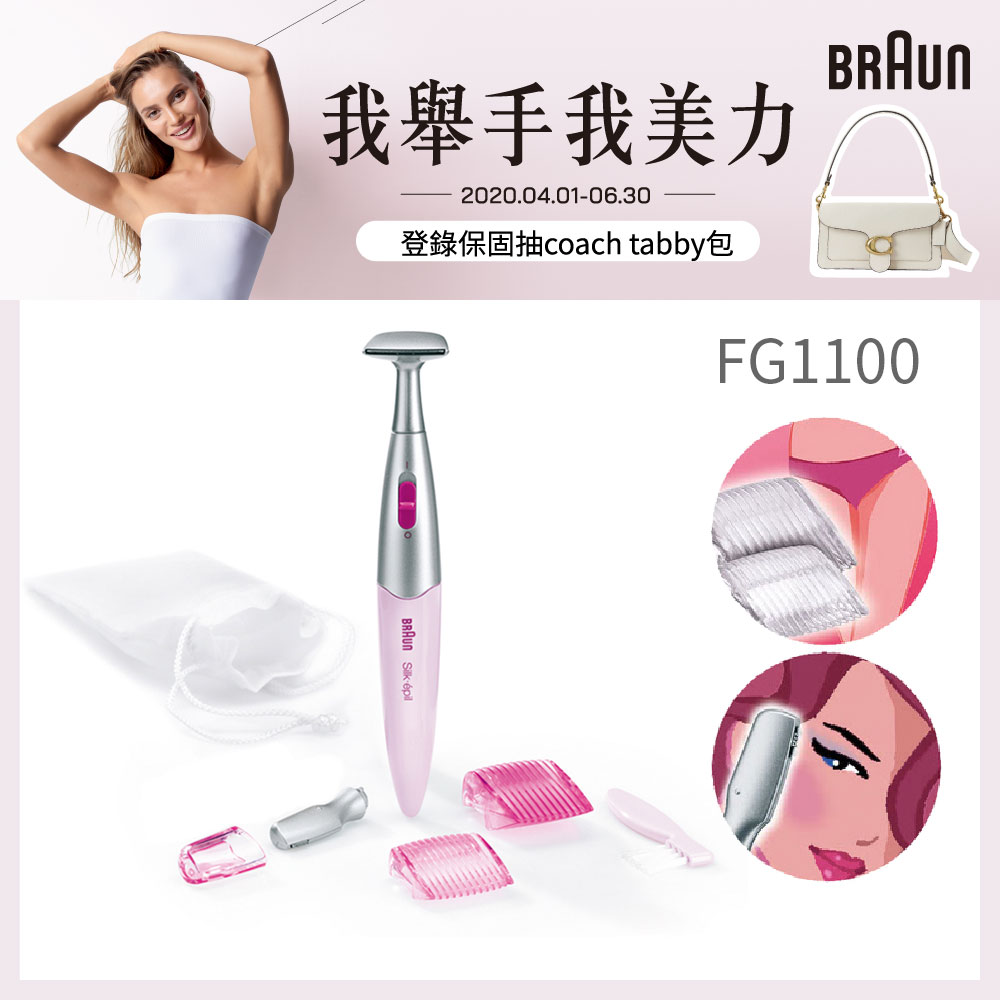 德國百靈BRAUN-比基尼造型刀/修眉刀FG1100