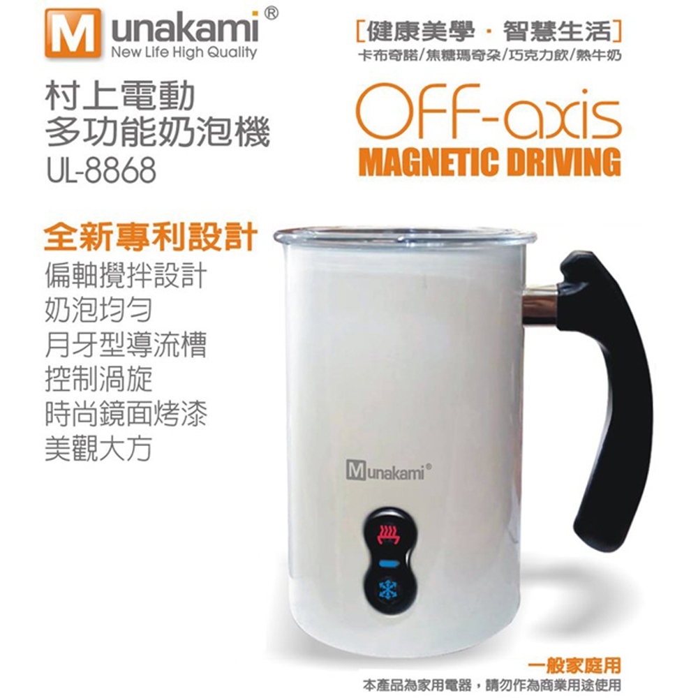 Munakami村上電動多功能奶泡機 UL-8868