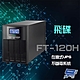 昌運監視器 飛碟 FT-120H 在線式 220V 2KVA UPS 不斷電系統 含稅價 product thumbnail 1