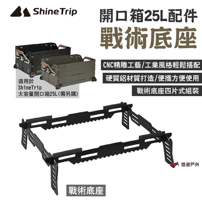 ShineTrip 山趣 大容量開口箱25L(配件_戰術底座 露營 悠遊戶外