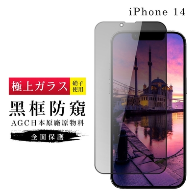 IPhone 14 保護貼 日本AGC滿版黑框防窺玻璃鋼化膜(IPhone 14 保護貼 鋼化膜)