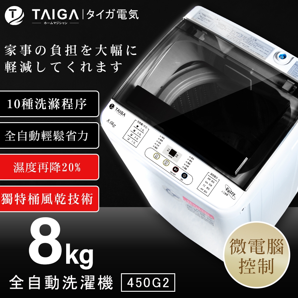 日本TAIGA 8KG 全自動單槽洗衣機 product image 1
