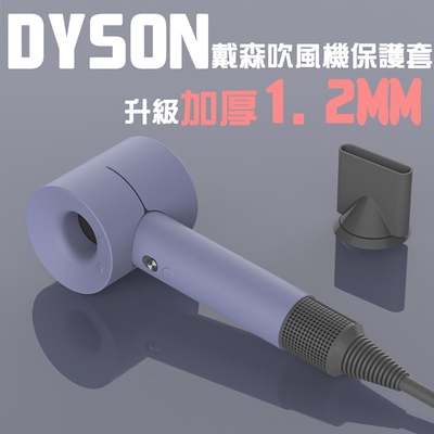 【DR.Story】專業加厚版Dyson吹風機專用純色矽膠全方位防塵保護套/dyson/dyson吹風機保護套/收納套