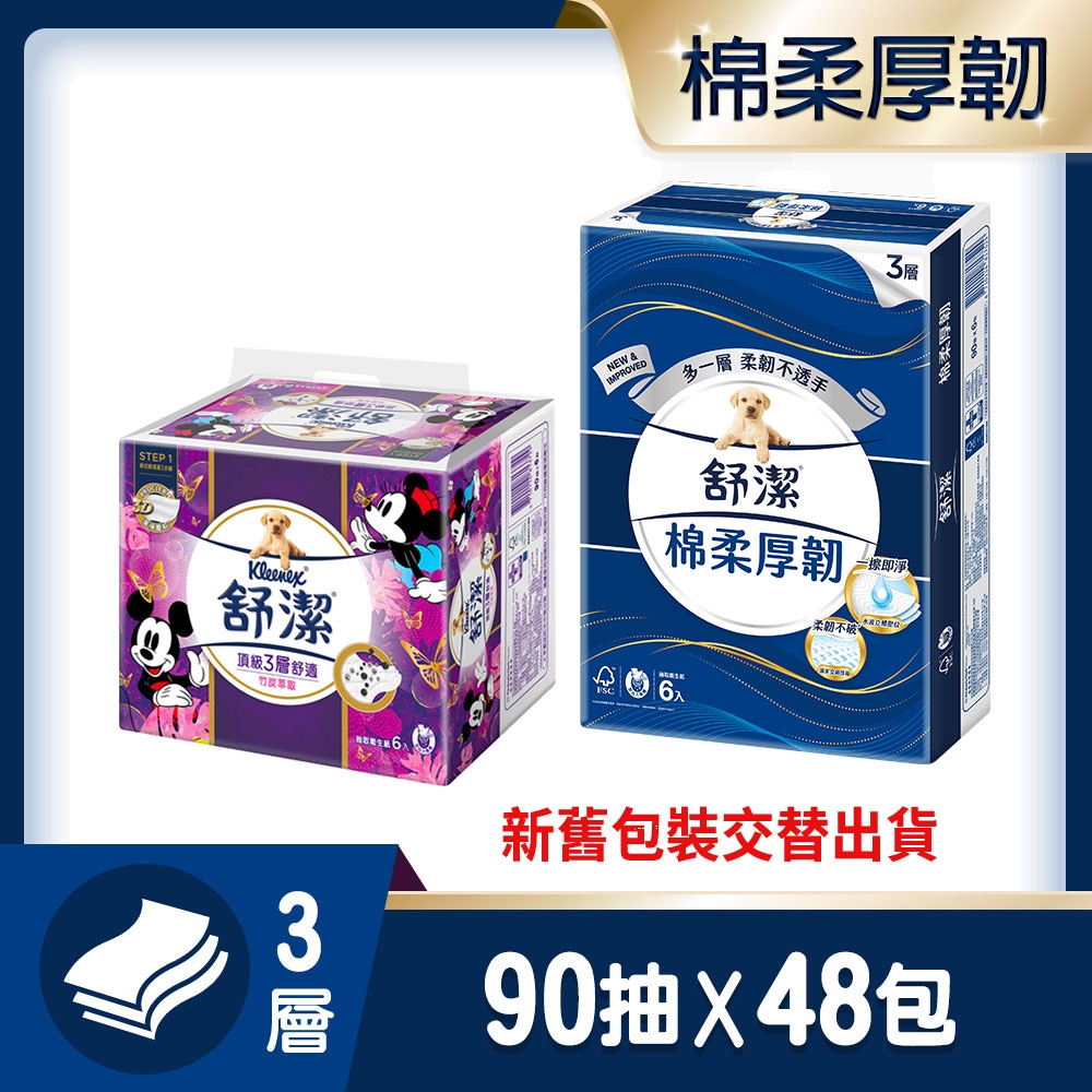 【Kleenex 舒潔】頂級三層舒適抽取衛生紙 90抽x48包/箱