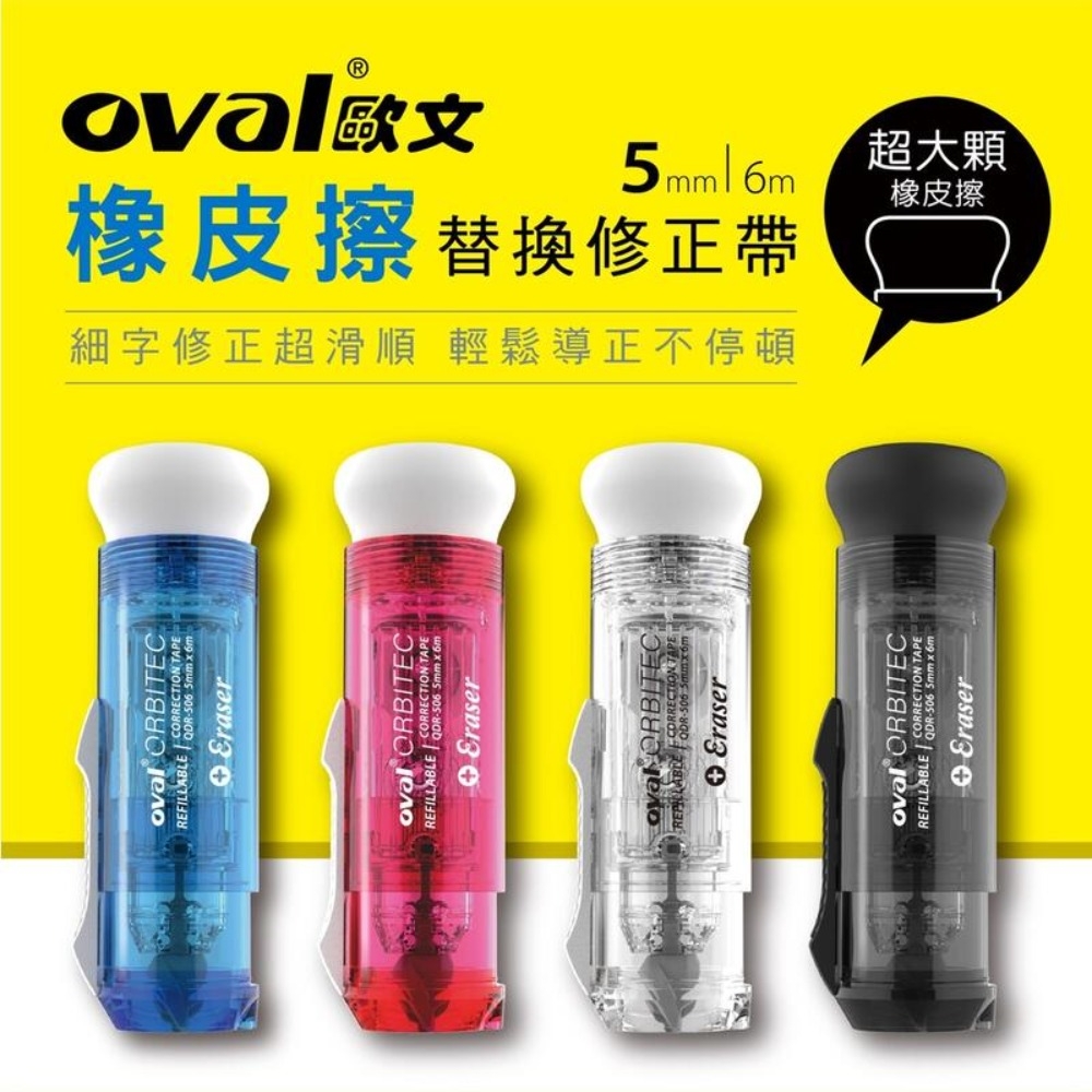 【橡皮擦+修正帶 兩用款】歐文 OVAL 橡皮擦替換型修正帶 8入