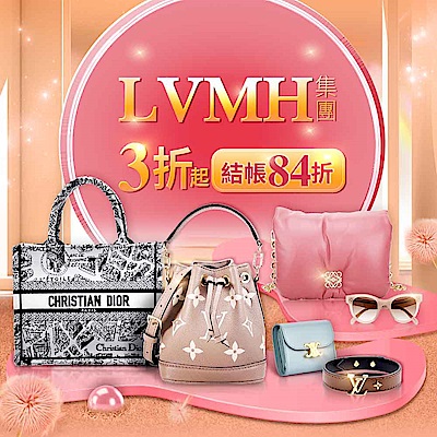 LVMH集團下殺3折起 結帳再享84折優惠