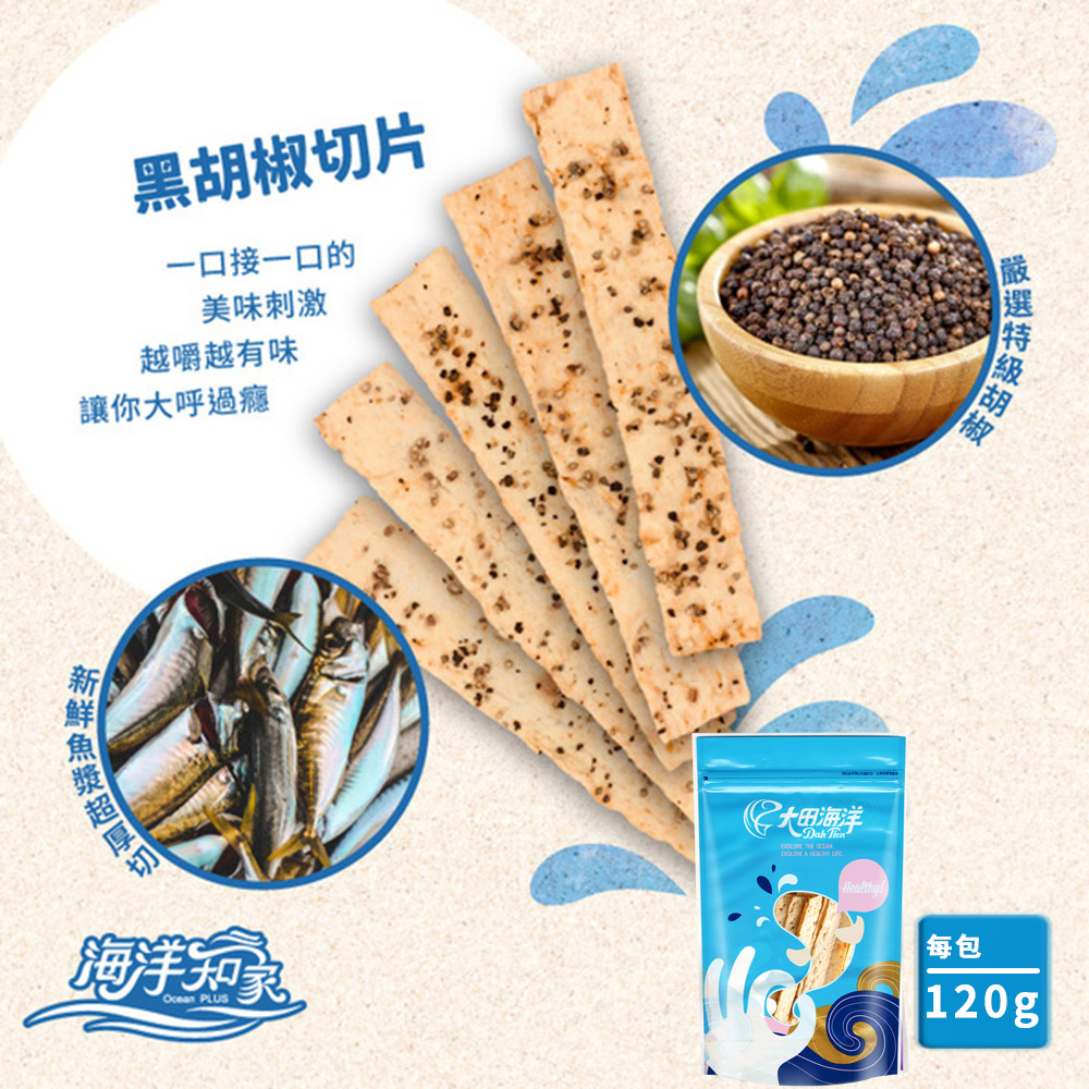 大田海洋 鱈魚切片-黑胡椒味(120g)