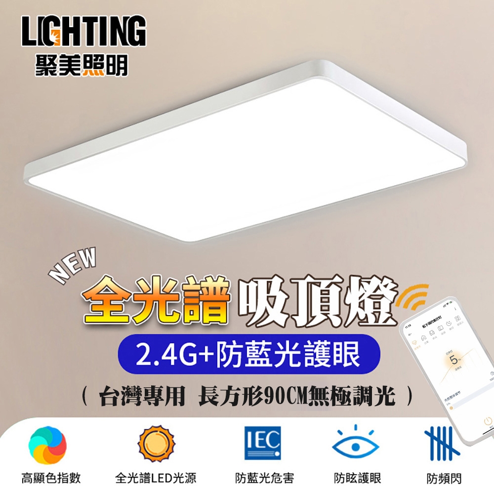 【聚美照明】LED吸頂燈 138w6-8坪 90cm北汐長方形吸頂燈 全光譜護眼led吸頂燈 智能無極遙控調光 110v現代簡約大氣吸頂燈(保固兩年售後無憂)