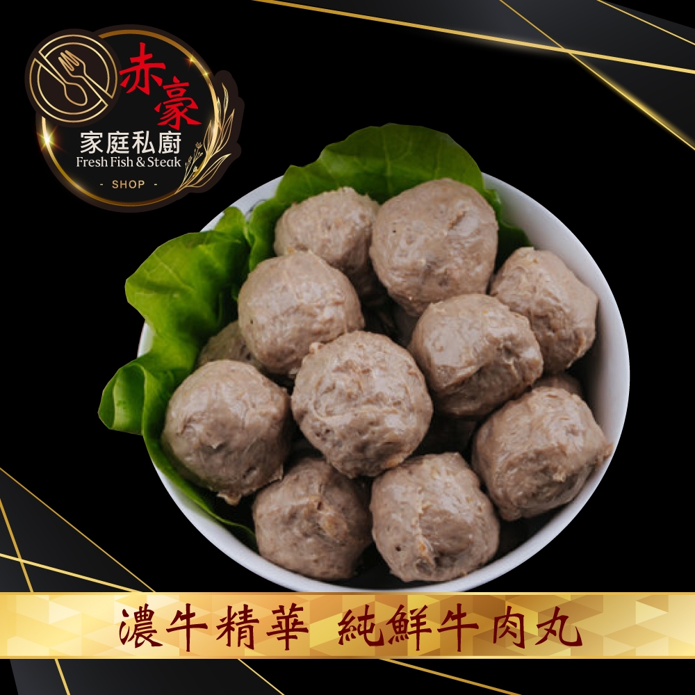 (即期良品)赤豪家庭私廚 純鮮牛肉丸4包(200g±10%/包)_滿額