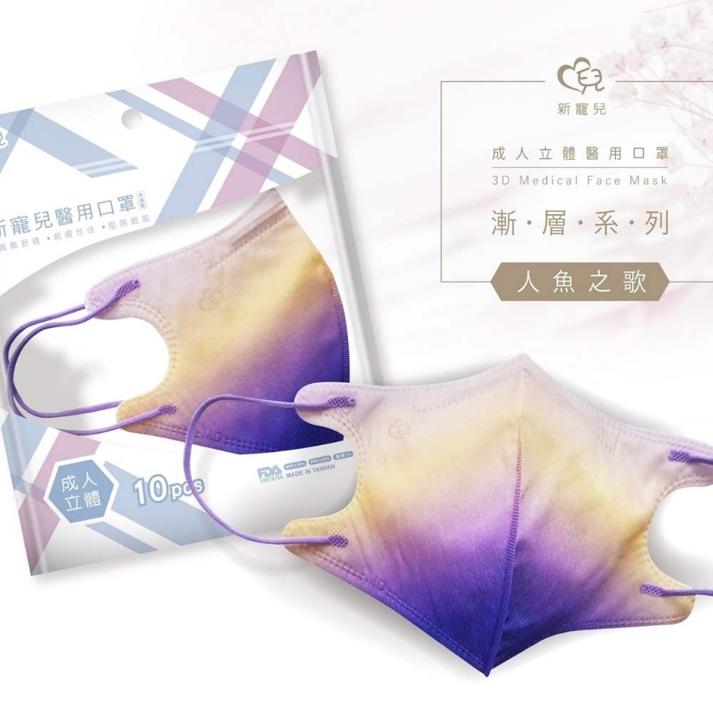 【新寵兒】3D成人立體醫療口罩(漸層系列 10入/包)-人魚之歌