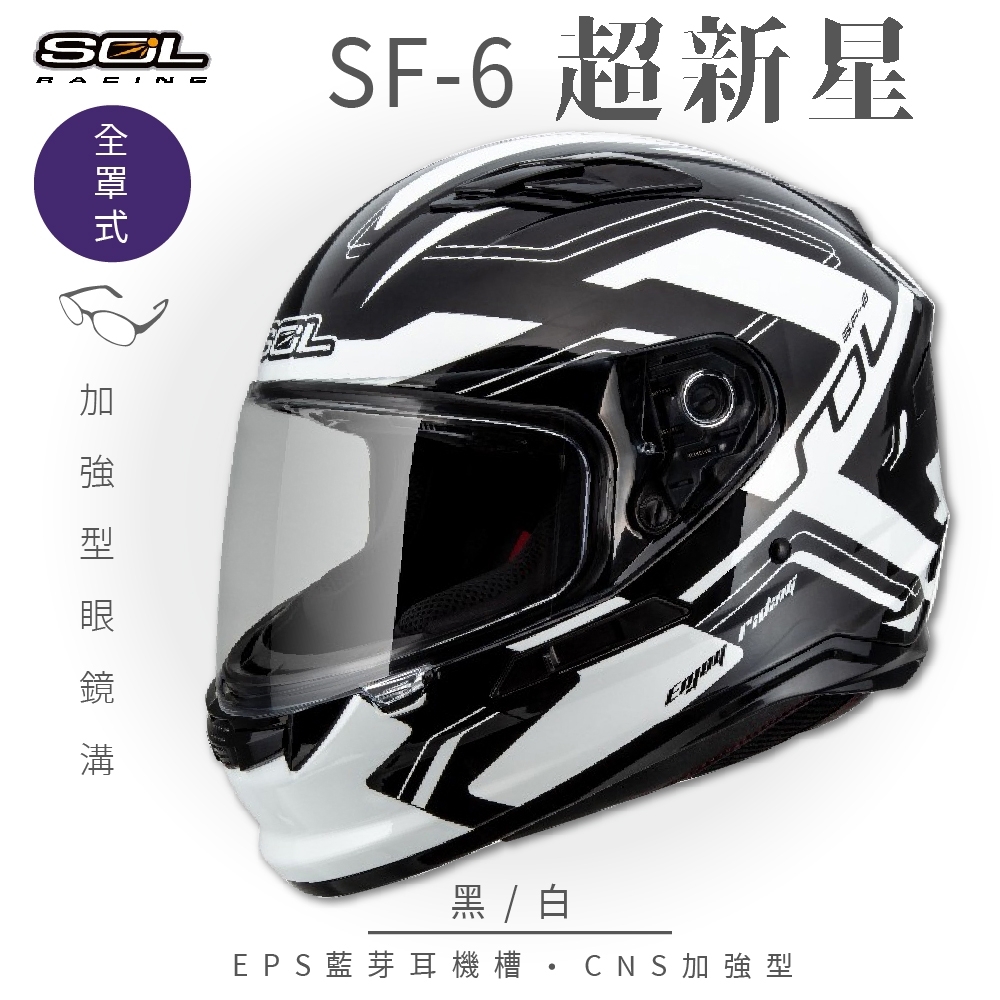 【SOL】SF-6 超新星 黑/白 全罩(安全帽│機車│內襯│鏡片│全罩式│藍芽耳機槽│內墨鏡片│GOGORO)