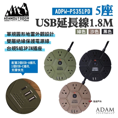 【ADAMOUTDOOR】5座USB延長線1.8M 綠/沙/黑 軍規圓形 5組3PIN 支援PD快充 悠遊戶外