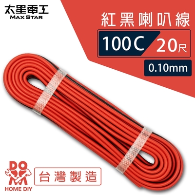 太星電工 好速線100C 紅黑喇叭線0.10mm*100C/20尺 ACG102