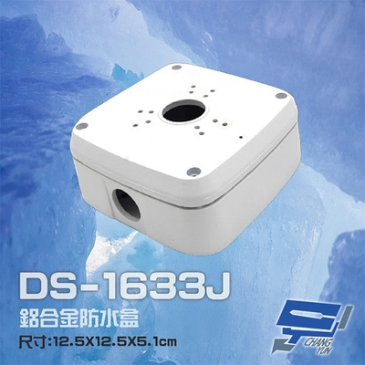 昌運監視器 DS-1633J 鋁合金 鏡頭防水盒 攝影機專用防水盒 鏡頭收線盒 戶外防水盒 監控電源收線盒