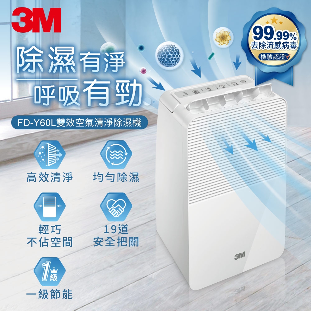 3M 一級能效6公升雙效空氣清淨除濕機FD-Y60L(可減免貨物稅500)