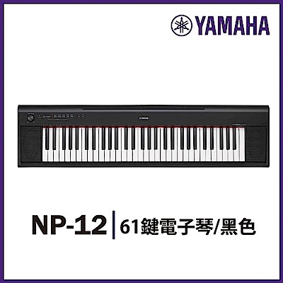 『YAMAHA山葉』NP-12 攜帶式標準61鍵電子琴黑色 / 新品庫存出清 / 公司貨保固