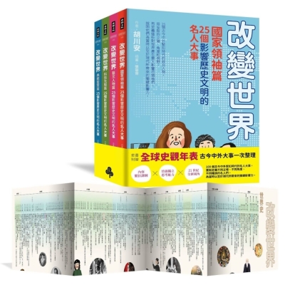 【改變世界：100個影響歷史文明的名人大事】套書4冊-激發孩子用更宏觀的角度看世界並養成獨立思考的能力