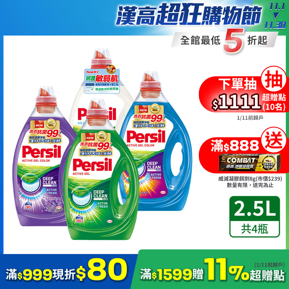 Persil寶瀅 雙11限定 強效淨垢洗衣精/洗衣凝露 2.5Lx4瓶/箱購(四款任選 抗菌 去漬)