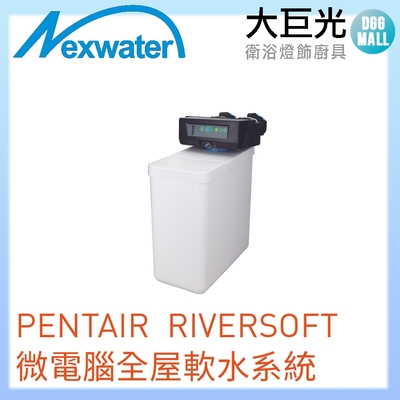 【Norit 諾得】PENTAIR RiverSoft廚下軟水系統(RS4)