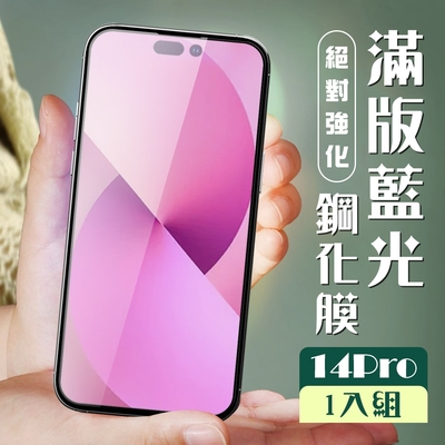 IPhone 14 PRO 保護貼 全覆蓋黑框藍光玻璃鋼化膜(IPhone 14 PRO 保護貼 鋼化膜)