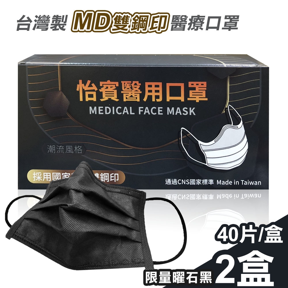 【怡賓】MD雙鋼印醫療級三層口罩40片x2盒-限量曜石黑(YB-S3)