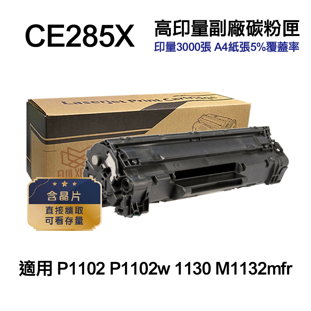 【HP惠普】 CE285X 85X 高印量副廠碳粉匣 適用 P1102 P1102w 1130 M1132mfr
