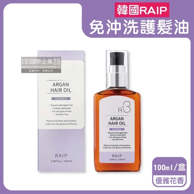 韓國RAIP-R3菁粹摩洛哥堅果油免沖洗滋養柔順香氛護髮油100ml/紫盒-優雅花香(髮絲潤澤精華油,髮尾護理乾濕兩用)