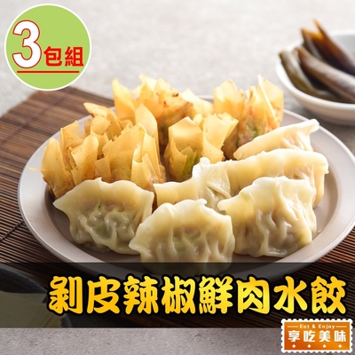 【享吃美味】剝皮辣椒鮮肉水餃3盒(288g±10%/12粒/盒)