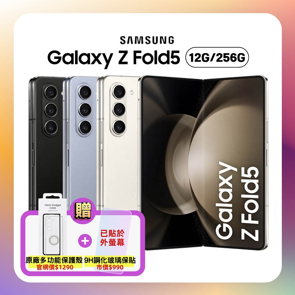 SAMSUNG Galaxy Z Fold5 5G (12G/256G) 7.6吋旗艦摺疊手機 (原廠認證福利品)