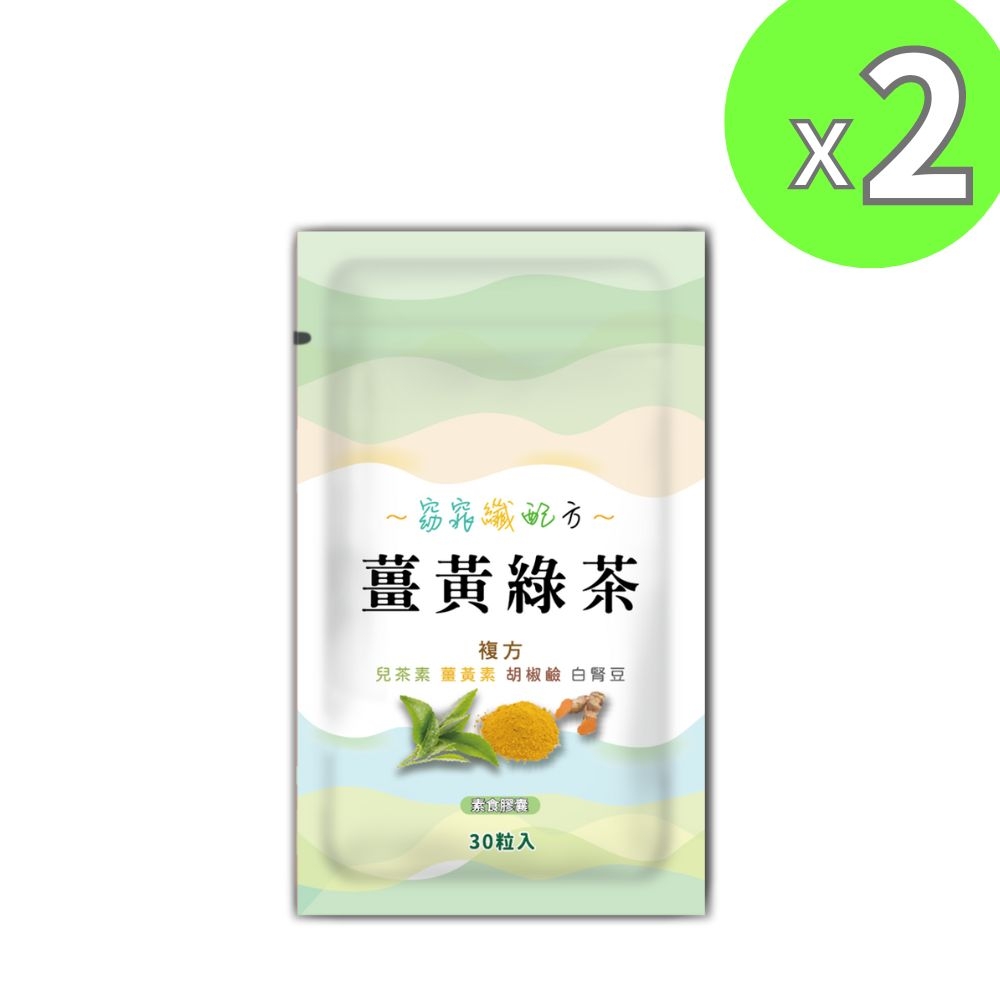 【永騰生技】薑黃綠茶複方膠囊(30粒/袋)x2