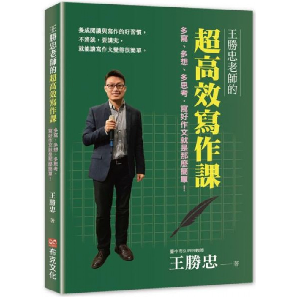 王勝忠老師的超高效寫作課 | 拾書所