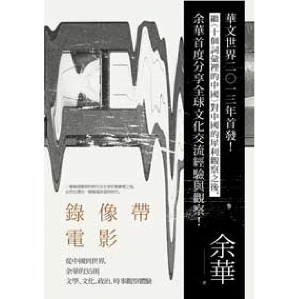 錄像帶電影：從中國到世界，余華的35則文學、文化、政治、時事觀察體驗 | 拾書所