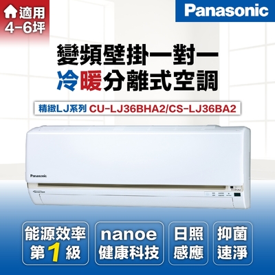 Panasonic 國際牌 4-6坪3.6kW一級能效冷暖分離式冷氣(CU-LJ36BHA2/CS-LJ36BA2)