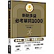 New TOEIC新制多益必考單詞1000 product thumbnail 1