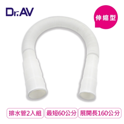 Dr.AV 60-160cm可裁剪洗衣機/水槽伸縮排水管2入組(KWM-5S)