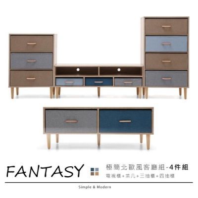 Fantasy北歐風4件式客廳組(茶几 電視櫃 3抽櫃 4抽櫃)_DIY商品