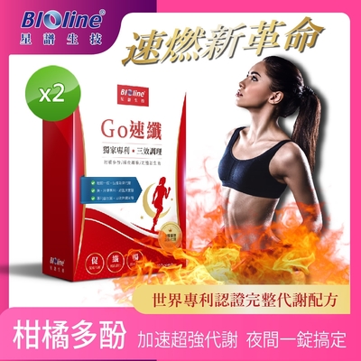 【Bioline 星譜生技】Go速纖_啟爆代謝錠_健康體態不復反_買一送一組(30錠/盒x2)效期2024.04.08