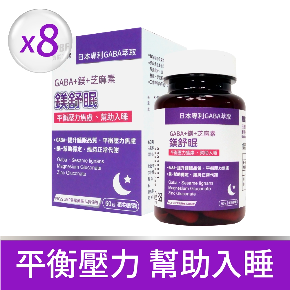 【寶齡富錦】鎂舒眠 GABA +鎂+芝麻素 60粒/入8入組