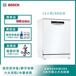 【Bosch博世】60公分寬獨立式洗碗機 SMS6HAW10X 13人份