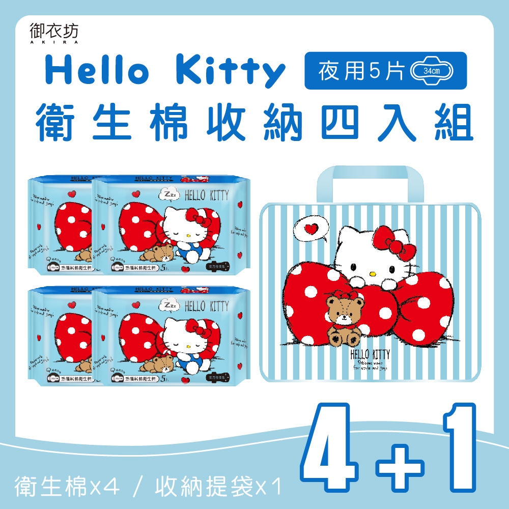 【HELLO KITTY】衛生棉4入組+收納袋(3款)