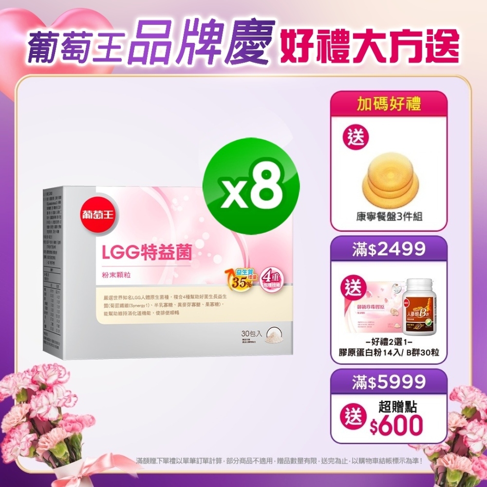 【葡萄王】 LGG特益菌30入X8盒 共240入(改善腸胃道功能)