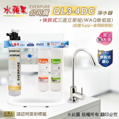 【水蘋果】Everpure QL3-4DC 快拆式三道立架組淨水器 (WAQ 除垢版)