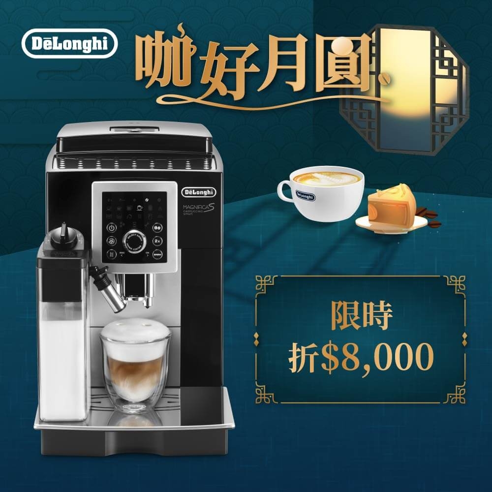 DeLonghi ECAM 23.260 欣穎型 全自動義式咖啡機