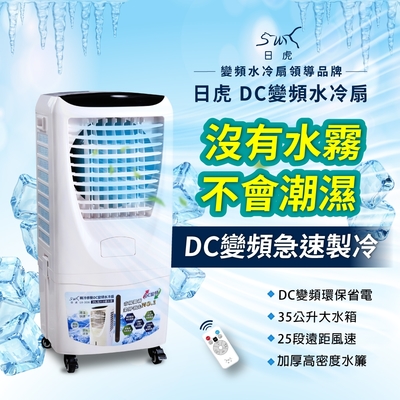 日虎 35L DC直流移動水冷扇