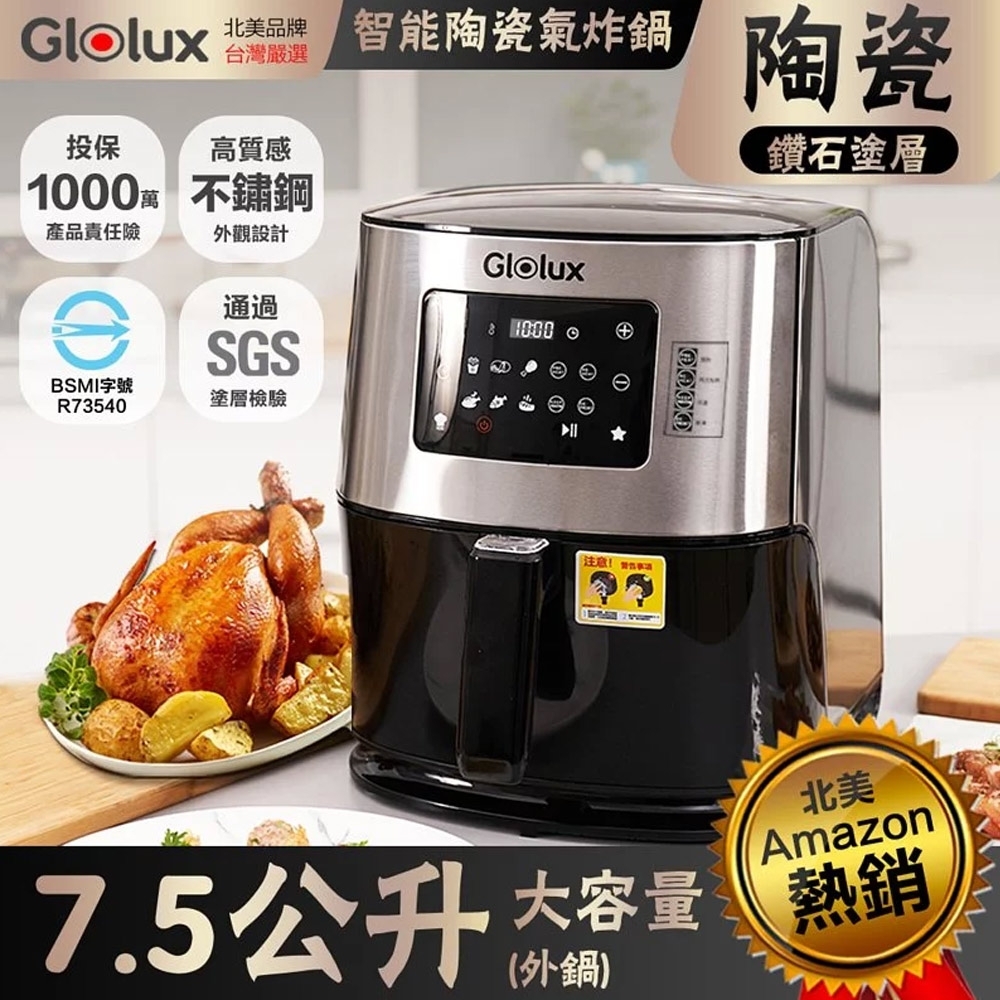 GLOLUX 7.5L陶瓷智能氣炸鍋1500W GLX6001AF