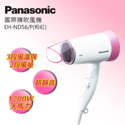 Panasonic國際牌時尚輕巧吹風機 EH-ND56-P(粉紅)