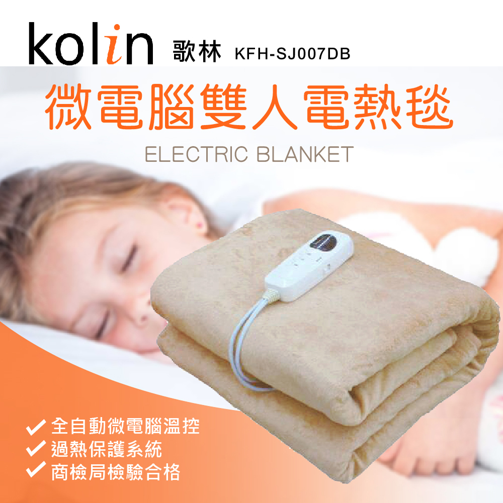 歌林kolin微電腦電熱毯(KFH-SJ007DB)-雙人款