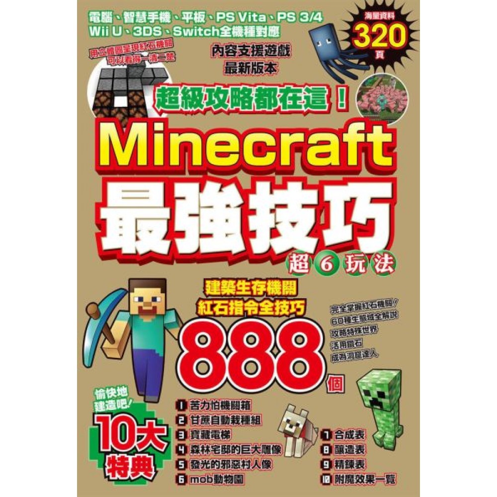 超級攻略都在這！Minecraft最強技巧玩法888個