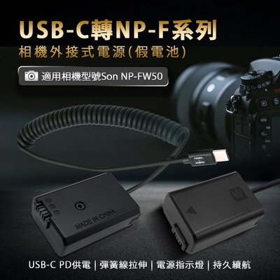 適用 Son NP-FW50 假電池 (USB-C PD 供電) 相機外接式電源